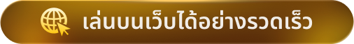 เวอร์ชั่นเล่นด่วน