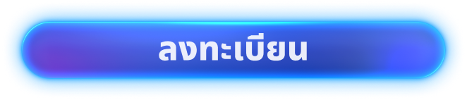 ลงทะเบียน